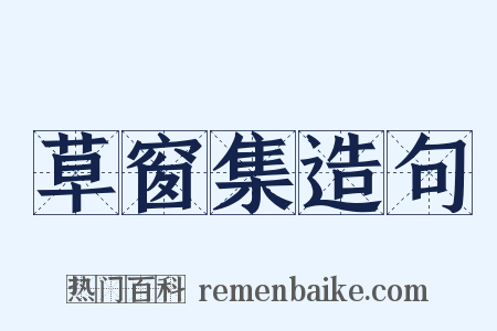 草窗集造句是什么意思的图片